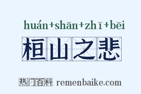 桓山之悲是什么意思的图片